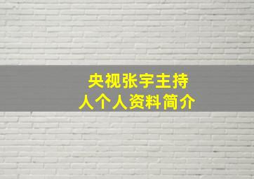 央视张宇主持人个人资料简介