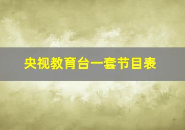 央视教育台一套节目表