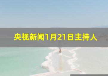 央视新闻1月21日主持人