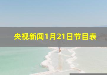 央视新闻1月21日节目表