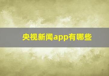 央视新闻app有哪些