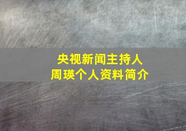 央视新闻主持人周瑛个人资料简介