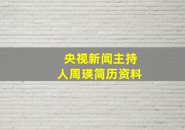 央视新闻主持人周瑛简历资料