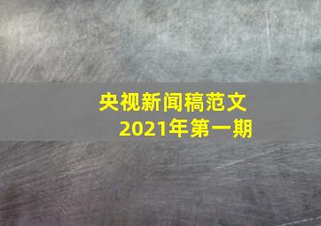 央视新闻稿范文2021年第一期