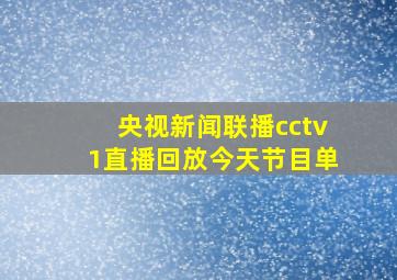 央视新闻联播cctv1直播回放今天节目单