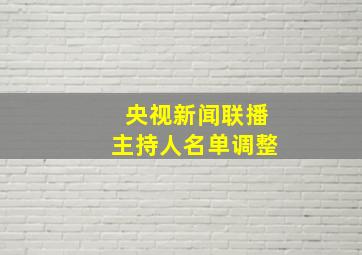 央视新闻联播主持人名单调整