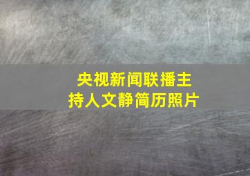 央视新闻联播主持人文静简历照片