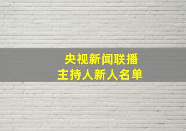 央视新闻联播主持人新人名单