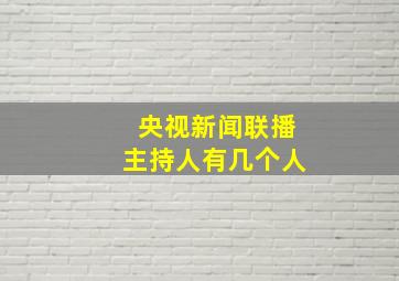 央视新闻联播主持人有几个人