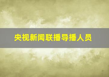 央视新闻联播导播人员