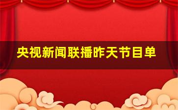 央视新闻联播昨天节目单