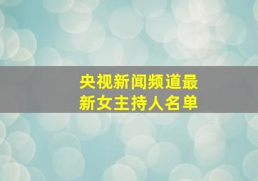 央视新闻频道最新女主持人名单