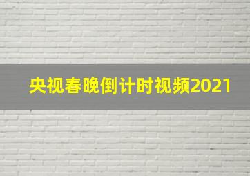 央视春晚倒计时视频2021