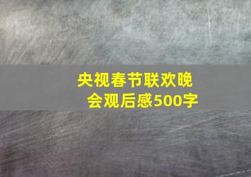 央视春节联欢晚会观后感500字