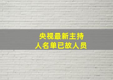 央视最新主持人名单已故人员