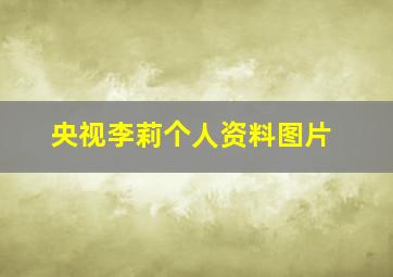 央视李莉个人资料图片