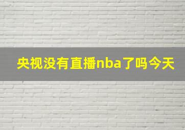 央视没有直播nba了吗今天