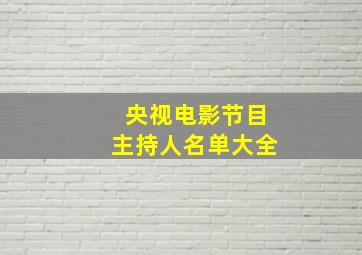 央视电影节目主持人名单大全