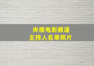 央视电影频道主持人名单照片