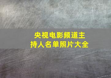 央视电影频道主持人名单照片大全