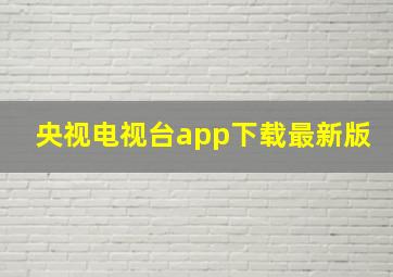 央视电视台app下载最新版