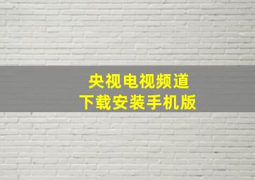 央视电视频道下载安装手机版