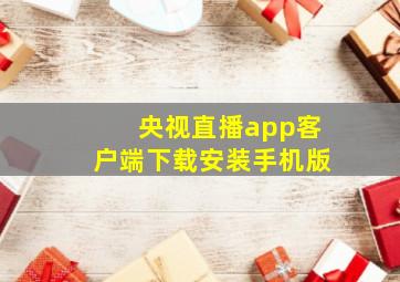 央视直播app客户端下载安装手机版