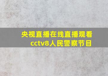 央视直播在线直播观看cctv8人民警察节目