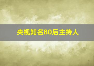 央视知名80后主持人