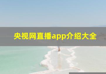 央视网直播app介绍大全