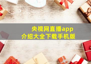 央视网直播app介绍大全下载手机版