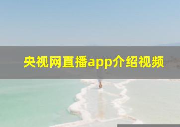 央视网直播app介绍视频