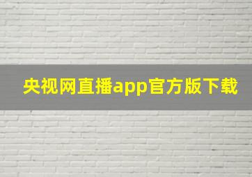 央视网直播app官方版下载