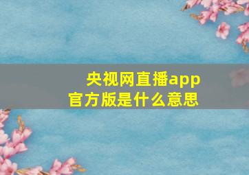 央视网直播app官方版是什么意思