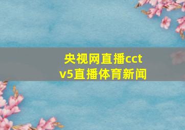 央视网直播cctv5直播体育新闻