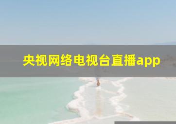 央视网络电视台直播app