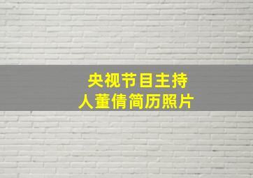 央视节目主持人董倩简历照片