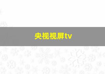 央视视屏tv