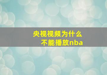 央视视频为什么不能播放nba