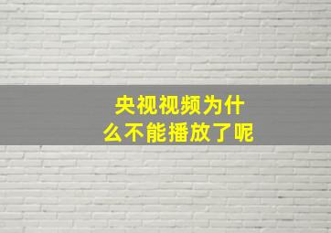 央视视频为什么不能播放了呢