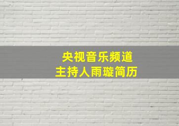 央视音乐频道主持人雨璇简历