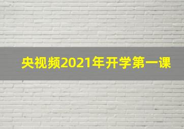 央视频2021年开学第一课