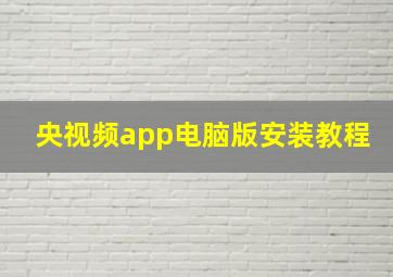 央视频app电脑版安装教程