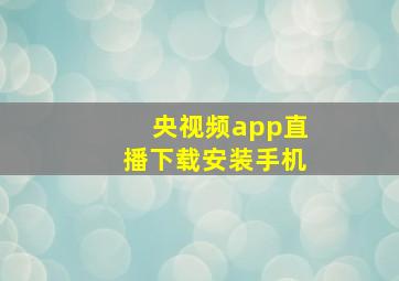 央视频app直播下载安装手机