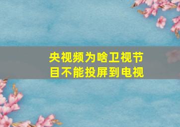 央视频为啥卫视节目不能投屏到电视