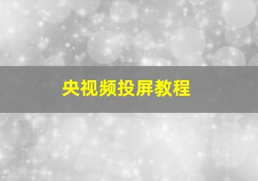 央视频投屏教程