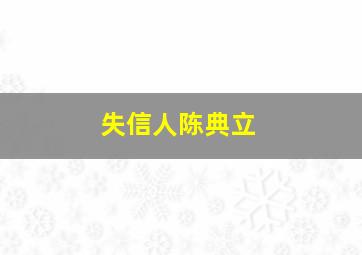 失信人陈典立