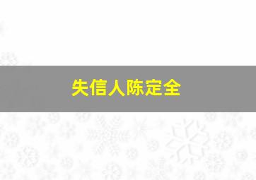 失信人陈定全