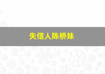 失信人陈桥妹