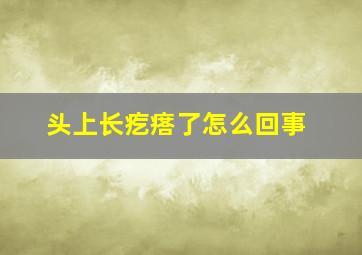 头上长疙瘩了怎么回事